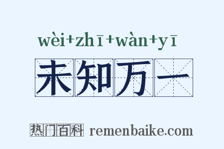 未知万一是什么意思的图片